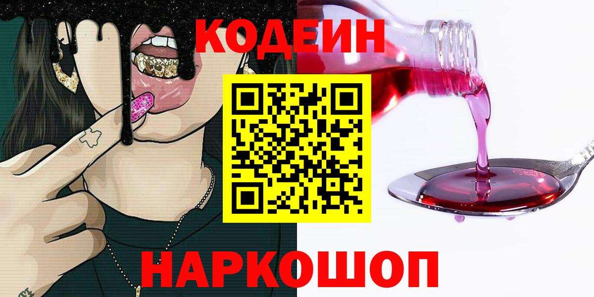 Кодеиновый сироп Lean напиток Lean (лин)  Вход с VPN  Лыткарино 